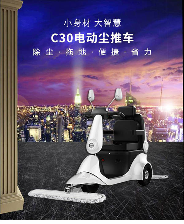 电动札达尘推车C30